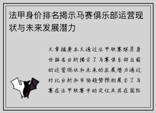 法甲身价排名揭示马赛俱乐部运营现状与未来发展潜力