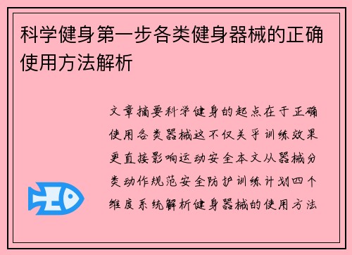 科学健身第一步各类健身器械的正确使用方法解析