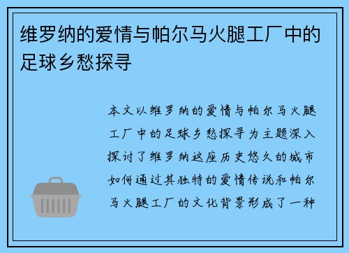 维罗纳的爱情与帕尔马火腿工厂中的足球乡愁探寻
