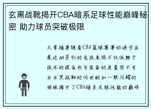 玄黑战靴揭开CBA暗系足球性能巅峰秘密 助力球员突破极限