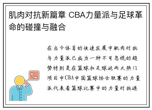 肌肉对抗新篇章 CBA力量派与足球革命的碰撞与融合