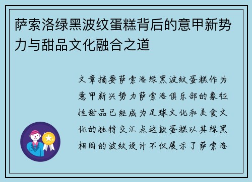 萨索洛绿黑波纹蛋糕背后的意甲新势力与甜品文化融合之道