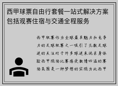 西甲球票自由行套餐一站式解决方案包括观赛住宿与交通全程服务