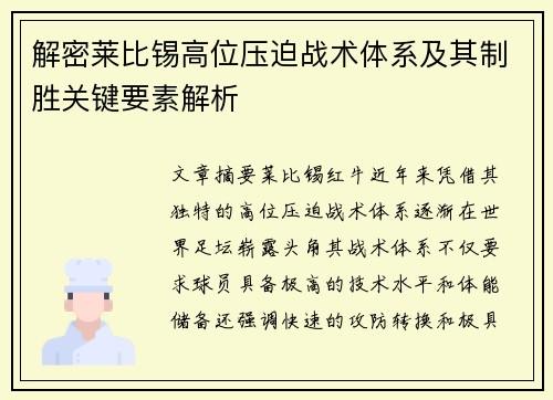 解密莱比锡高位压迫战术体系及其制胜关键要素解析