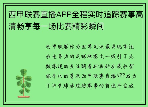 西甲联赛直播APP全程实时追踪赛事高清畅享每一场比赛精彩瞬间