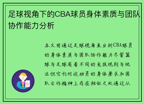 足球视角下的CBA球员身体素质与团队协作能力分析