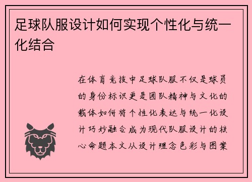 足球队服设计如何实现个性化与统一化结合