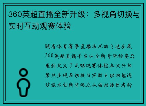 360英超直播全新升级：多视角切换与实时互动观赛体验