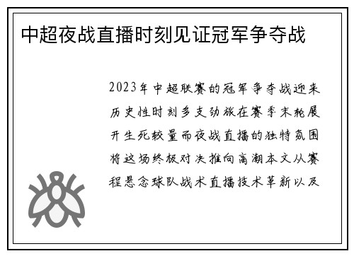 中超夜战直播时刻见证冠军争夺战