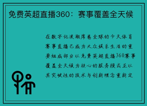 免费英超直播360：赛事覆盖全天候
