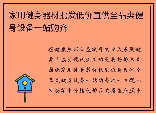 家用健身器材批发低价直供全品类健身设备一站购齐