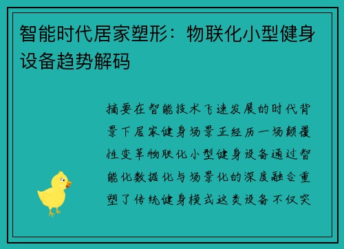 智能时代居家塑形：物联化小型健身设备趋势解码