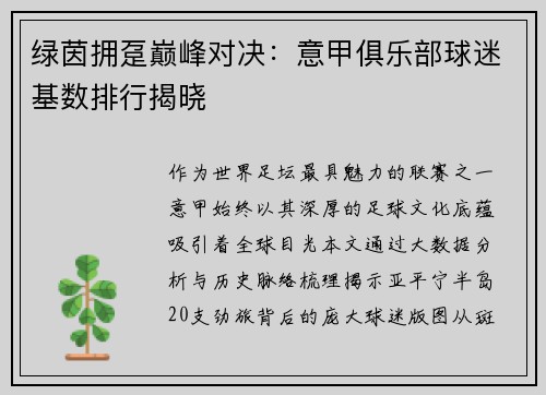 绿茵拥趸巅峰对决：意甲俱乐部球迷基数排行揭晓