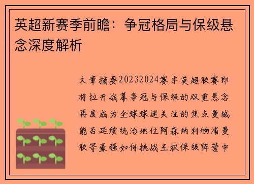 英超新赛季前瞻：争冠格局与保级悬念深度解析