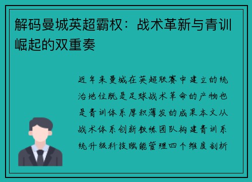 解码曼城英超霸权：战术革新与青训崛起的双重奏