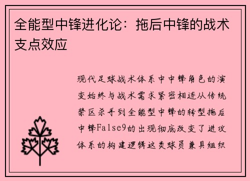 全能型中锋进化论：拖后中锋的战术支点效应