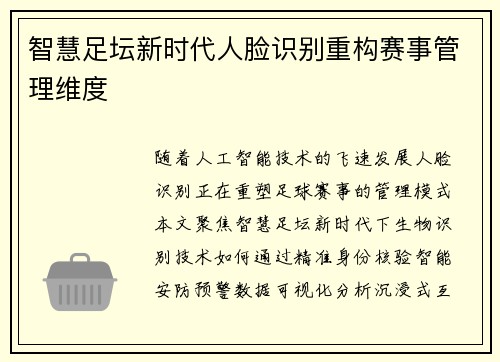 智慧足坛新时代人脸识别重构赛事管理维度