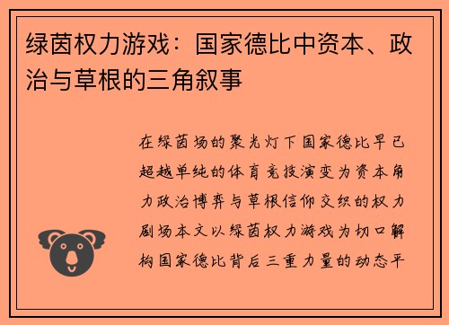 绿茵权力游戏：国家德比中资本、政治与草根的三角叙事
