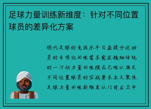 足球力量训练新维度：针对不同位置球员的差异化方案