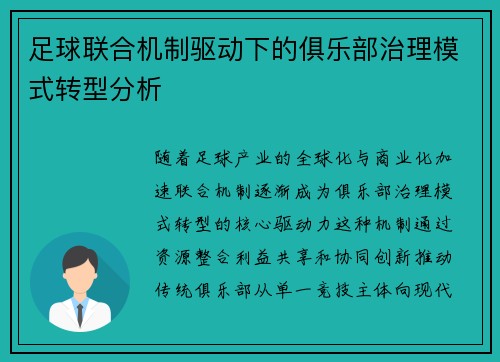 足球联合机制驱动下的俱乐部治理模式转型分析