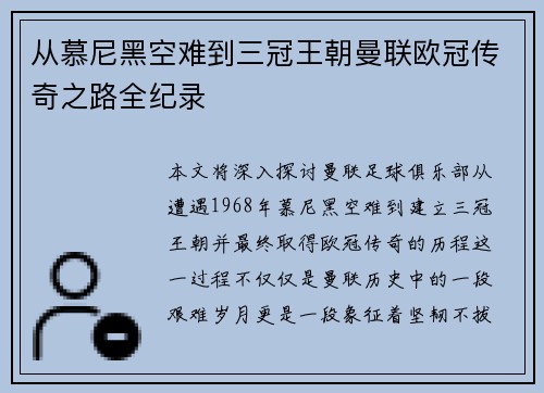 从慕尼黑空难到三冠王朝曼联欧冠传奇之路全纪录