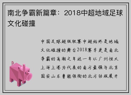南北争霸新篇章：2018中超地域足球文化碰撞