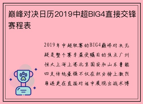 巅峰对决日历2019中超BIG4直接交锋赛程表