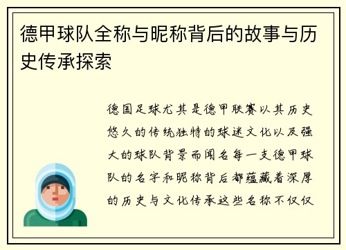 德甲球队全称与昵称背后的故事与历史传承探索