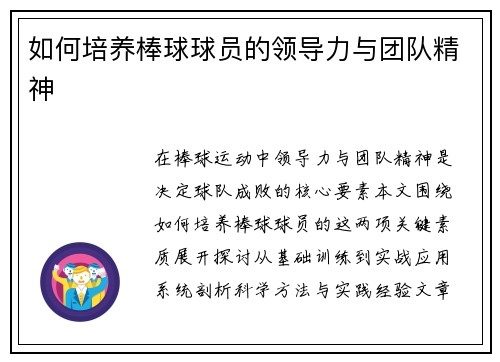 如何培养棒球球员的领导力与团队精神