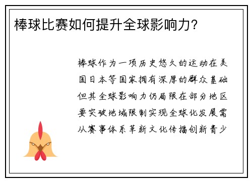 棒球比赛如何提升全球影响力？