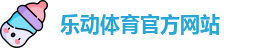 乐动